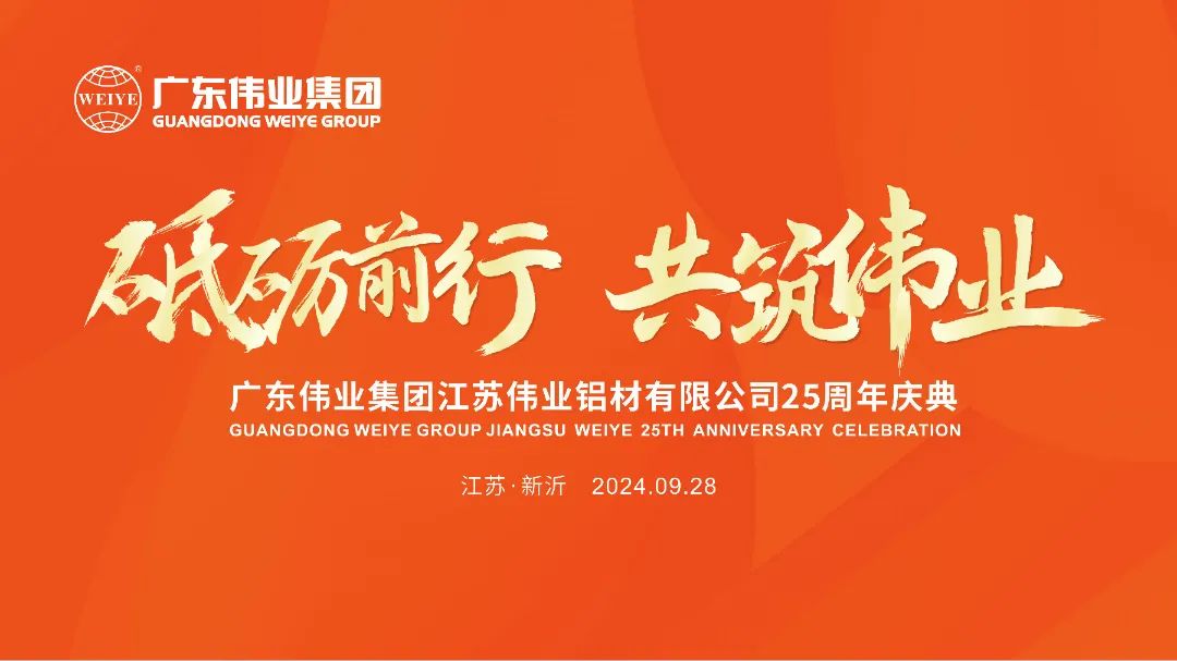 砥砺前行 共筑j9国际站备用 | 江苏j9国际站备用铝材有限公司25周年庆典圆满进行