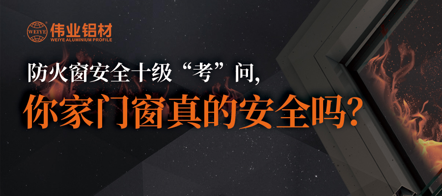 防火窗安全十级“考”问，你家门窗真的安全吗？