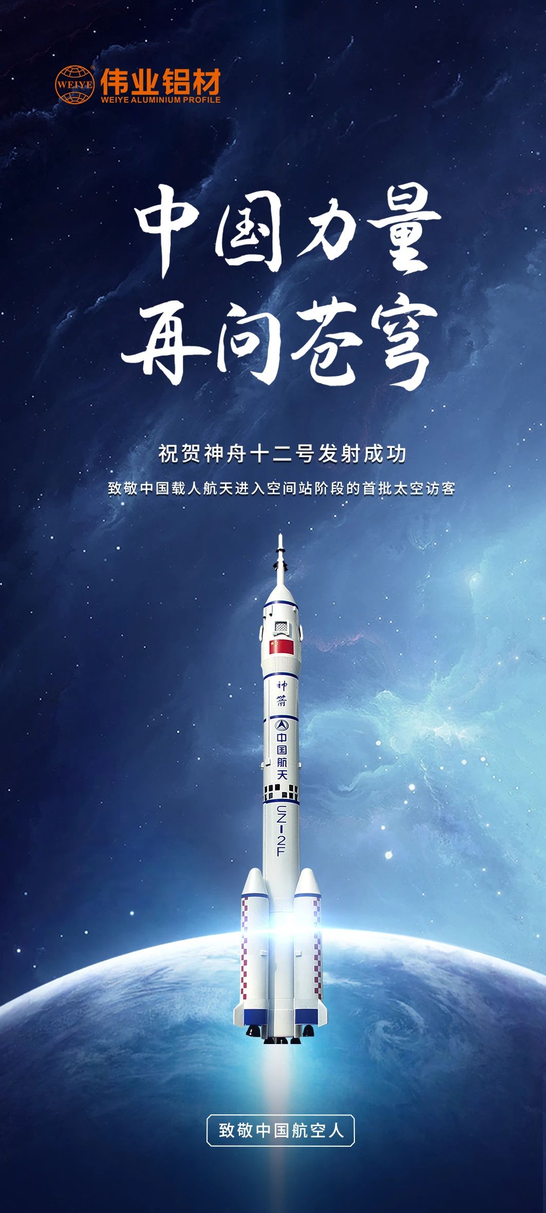 中国力量 再问苍穹 | j9国际站备用铝材祝贺神舟十二号发射成功！等待英雄航天人归来！