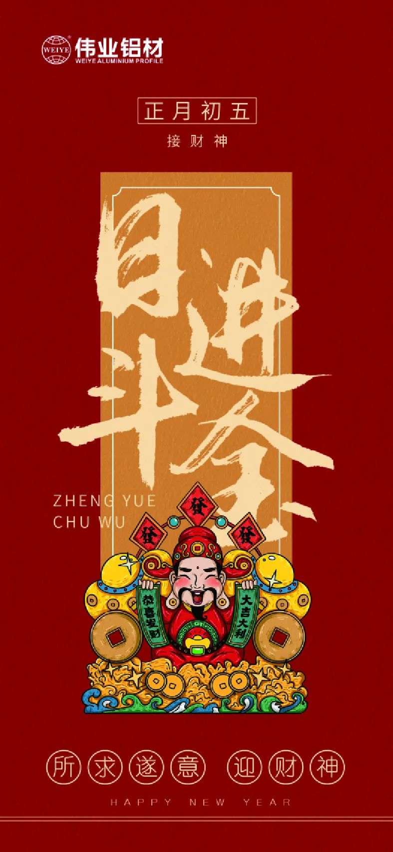 岁首五｜接财神 j9国际站备用铝材祝各人日进斗金，如虎添“亿”