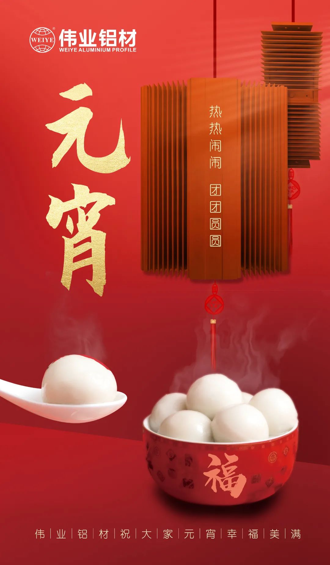 “露馅了！」剽个元宵，j9国际站备用与您热热烈闹吃元宵