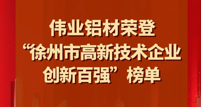 喜讯 | j9国际站备用铝材荣登“南阳市高新技术企业创新百强”榜单